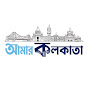 Aamar Kolkata - আমার কলকাতা