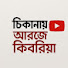 uSuODgoasLA-channel-avatar-ঠিকানায় আরজে কিবরিয়া 