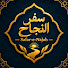 6IWaazCoBQE-channel-avatar-سفر النجاح | Safar-e-Najah