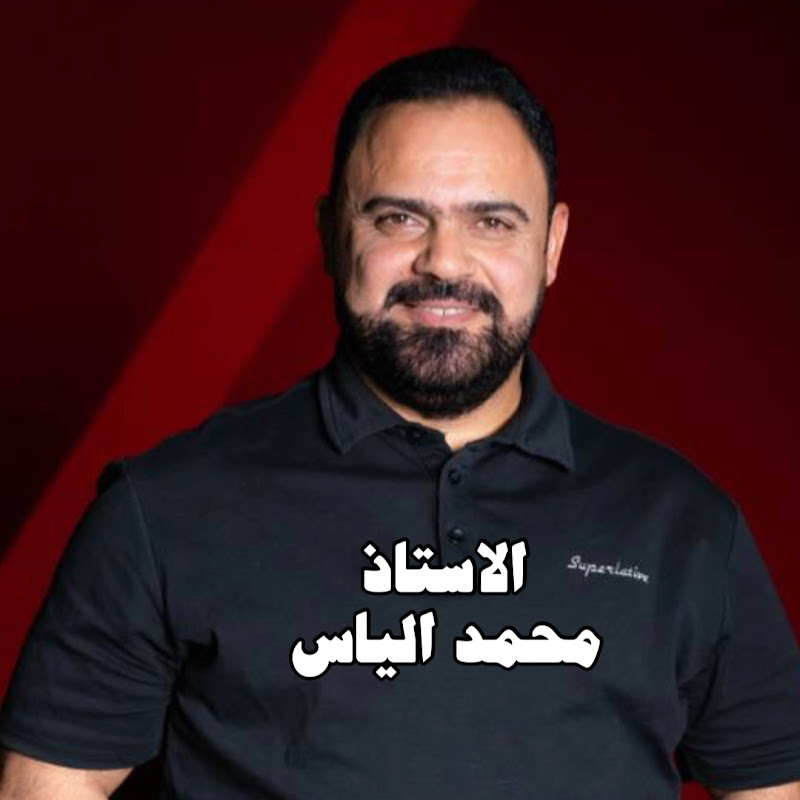 الاستاذ محمد الياس