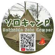 ソロキャンP ・ お手軽つまみとビールと焚き火で至福時間