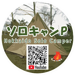 ソロキャンP ・ お手軽つまみとビールと焚き火で至福時間