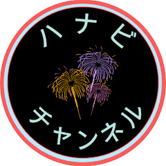 【ハナビチャンネル】
