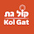 קול גת | Kol Gat