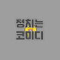정치는코미디