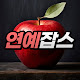연예잡스