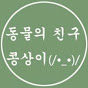 동물의친구콩상이