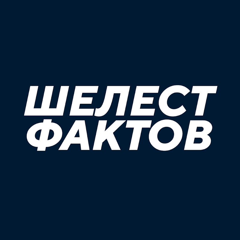 ШЕЛЕСТ ФАКТОВ Logo