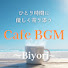 w0MXa8exycQ-channel-avatar-ひとり時間に寄り添うCafeBGM 〜日和 Biyori〜
