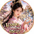 TtV6hEQSh5c-channel-avatar-นางเอกเกิดใหม่มีระบบ