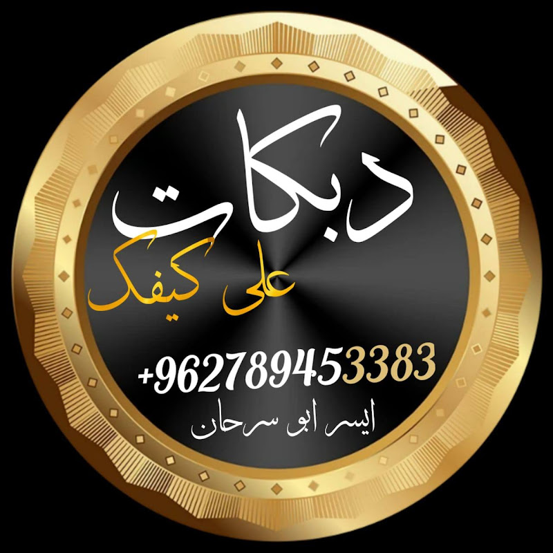 دبكات ع كيفك