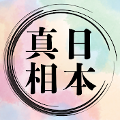 日本の真相チャンネル