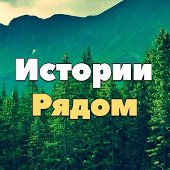 Channel thumbnail for Истории Рядом