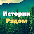 r719u3FPWfE-channel-avatar-Истории Рядом