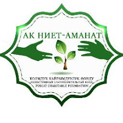 Ак ниет-Аманат channel logo