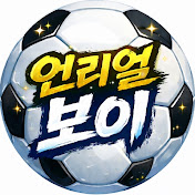 언리얼 보이