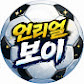언리얼 보이