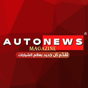 AUTONEWS MAGAZINE عالم السيارات