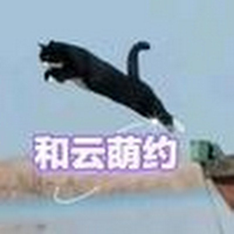 和云萌约
