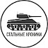 DRqzfoZdgvw-channel-avatar-Стальные Хроники