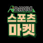 오삼이네 스포츠마켓