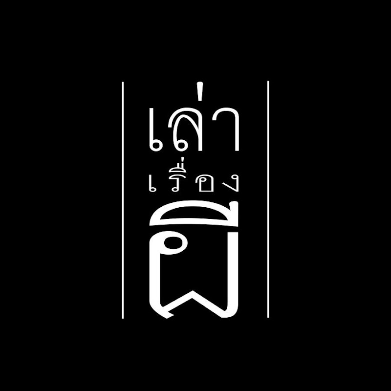 เล่าเรื่องผี