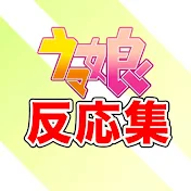 ウマ娘の反応集チャンネル