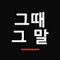 그때 그 말