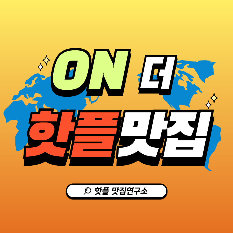 ON더 핫플맛집