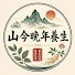 YMx2qA6myy0-channel-avatar-山今晚年養生