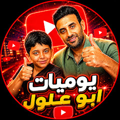 يوميات ابو علول