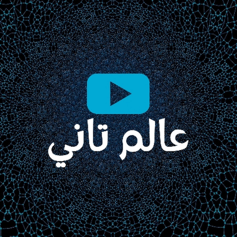عالم تاني - Another world