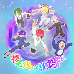 週末、ぼくらは別の世界で。