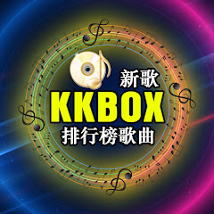 KKBOX 新歌 & 排行榜歌曲アイコン画像