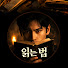 uV90C6WhtsQ-channel-avatar-읽는법