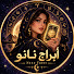 QJgczUFG4kY-channel-avatar-أبراج نانو للتاروت 