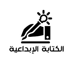 Логотип каналу مجلة الكتابة الإبداعية