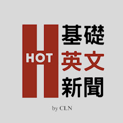 HOT 基礎英文新聞 by CLN