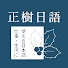 3IcA1howPJQ-channel-avatar-正樹日語 沉浸式的日文體驗