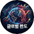 mSjY1sjvm64-channel-avatar-글로벌 판도