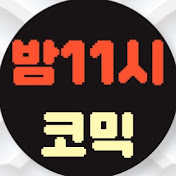 밤11시 코믹