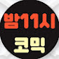 밤11시 코믹