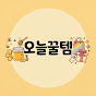 오늘꿀템