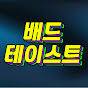 배드 테이스트