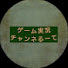 gybc7vEeIeU-channel-avatar-ゲーム実況チャンネるーて