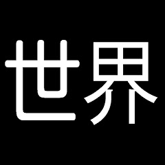 教養としての世界の政治経済解説chアイコン画像