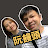 阮饅頭 Mantounguyen