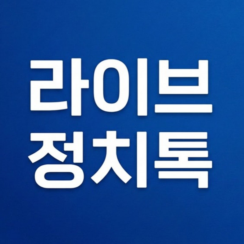 라이브정치톡 thumbnail