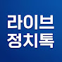 라이브정치톡