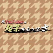 元YouTuberが起業するってさ
